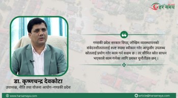 केन्द्रले प्रदेशलाई हेर्ने दृष्टिकोण नै हेपाहा प्रवृत्तिको छ :उपाध्यक्ष देवकोटा (भिडियोसहित)