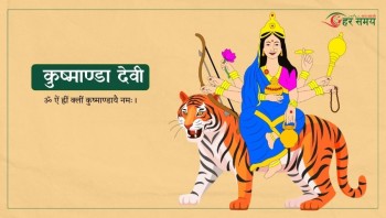 नवदुर्गाको चौथो स्वरूप कुष्माण्डाको पूजा, शक्ति र ऐश्वर्य प्राप्त हुने धार्मिक विश्वास