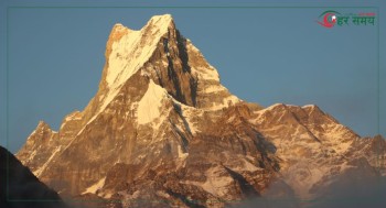 भदौ १८ : माछापुच्छ्रे हिमाल