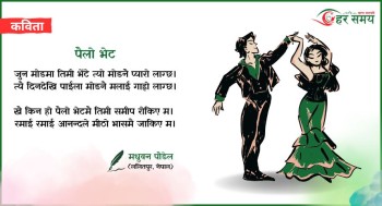 कविता : पहिलो भेट