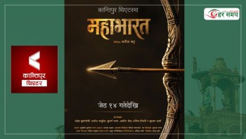 कान्तिपुर थिएटरमा जेठ १४ देखि ‘महाभारत’मञ्चन हुने