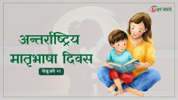 अन्तर्राष्ट्रिय मातृभाषा दिवस : भाषिक विविधताको संरक्षणमा जोड