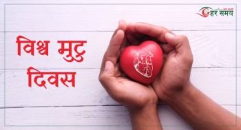 ग्राफिक्स : आज विश्व मुटु दिवस