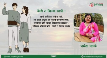 केही त मिल्छ साथी !