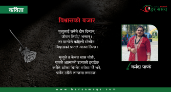 विश्वासको बजार