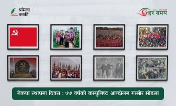  ७७ वर्षको कम्युनिष्ट आन्दोलन गम्भीर मोडमा
