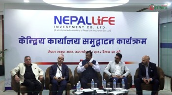‘नेपाल लाइफ इन्भेस्टमेन्ट कम्पनी’ को केन्द्रिय कार्यालय उद्घाटन (भिडियोसहित)