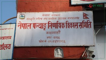 १० दिन ढिलाइपछि बजारमा आउँदै विसं २०८३ को पात्रो, १८ पुराना पञ्चाङ्गलाई प्रकाशन स्वीकृति