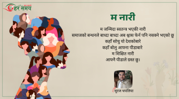 कविता : म नारी