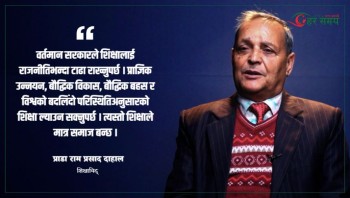 शिक्षा र स्वास्थ्यलाई राजनीतिभन्दा टाढा राखेमात्र सरकार सफल हुन्छ : प्राडा दाहाल [भिडियोसहित]