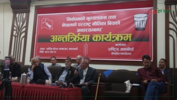 राष्ट्रिय जनमोर्चाद्वारा चुनाव र परराष्ट्र नीति विषयमा छलफल