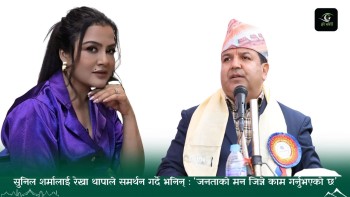 सुनिल शर्मालाई रेखा थापाले समर्थन गर्दै भनिन् : ‘जनताको मन जित्ने काम गर्नुभएको छ’