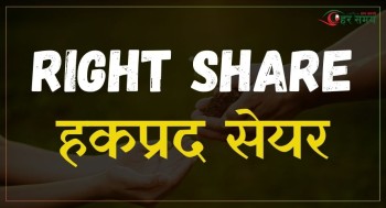 तेह्रथुम पावर कम्पनीको हकप्रद सेयर आज देखि निष्कासनमा