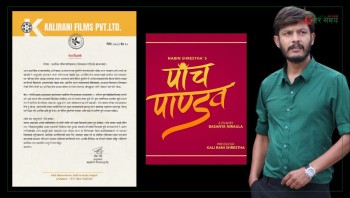 चलचित्र ‘पाँच पाण्डव’बाट निकालिए कलाकार सागर लम्साल