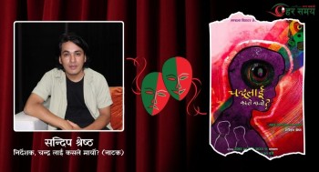 डिप्रेसन र सेल्फ हाम गर्दा मान्छेले के महसुस गर्छ ‘चन्द्र लाई कसले मार्यो ?’ मा हेर्न सकिन्छ – निर्देशक सन्दिप श्रेष्ठ