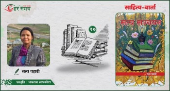 बहु वर्गीय, सामाजिक अनि सांस्कृतिक विविधतायुक्त समाजका स्रष्टा पनि विचार–निरपेक्ष हुँदैनन् - सत्य पहाडी