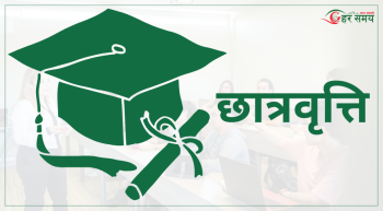 छात्रवृत्तिका लागि २६ हजार ८८८ जनाको आवेदन