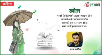 कविता : खोज !