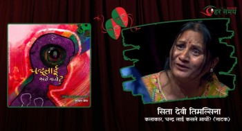 सिता देवीको कलाकार बन्ने रहर, संघर्ष र संयोग (भिडियोसहित)