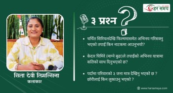 कलाकार सिता देवी तिमल्सिनालाई तीन प्रश्न ?
