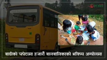 ‘बालापनको रक्षा’ कागजी नारामा सीमित, बाढीको चपेटामा हजारौँ बालबालिकाको भविष्य अन्योलमा