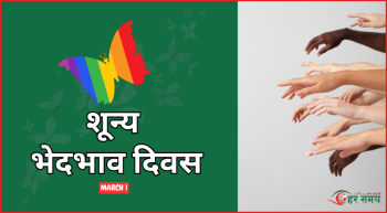 आज शून्य भेदभाव दिवस