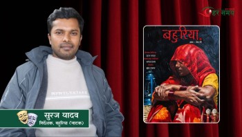 स्वतन्त्रता परिबन्धमा परेको नाटक ‘बहुरिया’, जसले जीवन बाँच्न सिकाउँछ (भिडियोसहित)