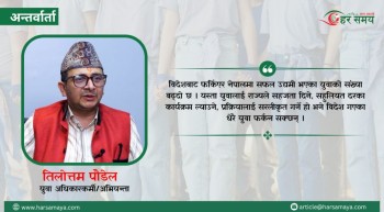 अन्तर्राष्ट्रिय युवा दिवस: नेपालमा केही हुँदैन भन्ने गलत भाष्य हटाउनुपर्छ (भिडियोसहित)