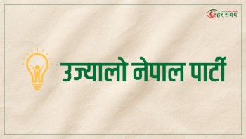 प्राप्त जनमतलाई उज्यालो यात्राको मूल्यवान बीउका रूपमा ग्रहण गर्छौं : उज्यालो नेपाल पार्टी