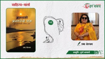 छोरीलाई पढ्न नदिने समाजसँग लडेर साहित्यको उज्यालो नक्षत्र बनेकी ‘उषा शेरचन’ (भिडियोसहित)