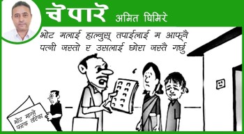 भोट हाल्नुस् तपाईंलाई आफ्नै पत्नीजस्तो गर्छु!