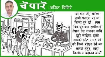 कार्टुन : यमराजजी २१ मा नेपाल जान छुट्टी चाहियो !