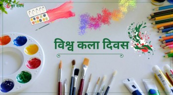 ग्राफिक्स : विश्व कला दिवस