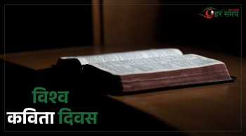 ग्राफिक्स : आज विश्व कविता दिवस