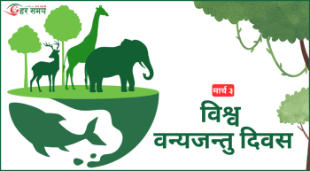 आज विश्व वन्यजन्तु दिवस