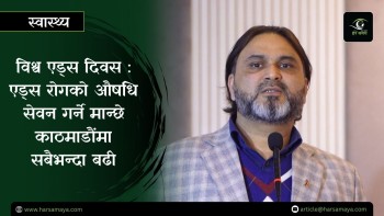 एड्स रोगको औषधि सेवन गर्ने मान्छे काठमाडौंमा सबैभन्दा बढी - डा. सर्वेश शर्मा