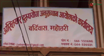 अख्तियार कार्यालय बर्दिवासमा करिब चार हजार उजुरी दर्ता