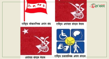 अध्यादेशमार्फत समानुपातिक प्रतिनिधित्व हटाइएको भन्दै अपांगता भएका व्यक्तिहरूको संघसंस्थाद्वारा विरोध 