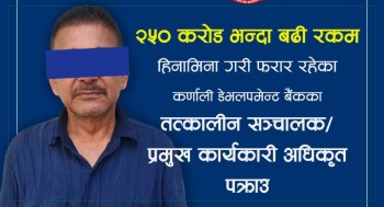२५० करोड हिनामिना गर्ने कर्णाली बैंकका संस्थापक अध्यक्ष राजेन्द्र वीर पक्राउ