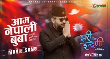 बालेनको स्वर रहेको ‘झरिपछिको इन्द्रेणी’को गीत सार्वजनिक