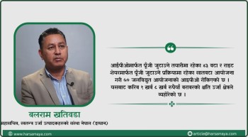 सेबोनको ढिलाइ र कानुनी अस्पष्टताले जलविद्युत आयोजना संकटमा : बलराम खतिवडा [भिडियोसहित]