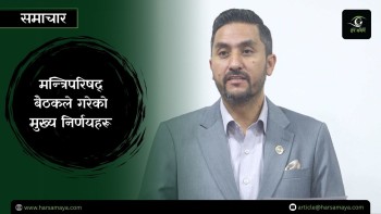 भदौ २३मा  ‘जेनजी शहिद दिवस’ मनाउने सरकारको निर्णय [भिडियोसहित]