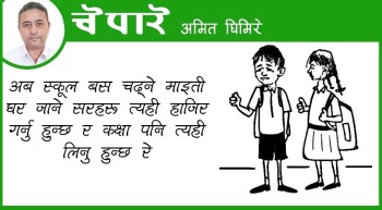 कार्टुन: अब पढ्न माइतीघर जाने !