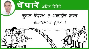 चुनाउ निश्पक्ष हुन्छ !