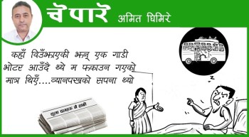 नेताको अतृप्त सपना !