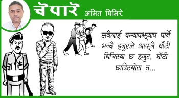 घाँटी छाडिस्यो त...