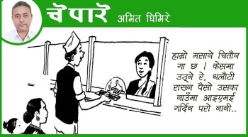 कार्टुन: हाम्रो मसाने केसमा उठ्ने रे !