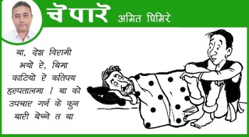 बा ! को उपचार गर्न कुन बारी बेच्ने ?