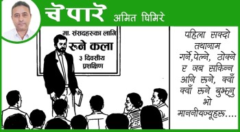 सांसदहरूका लागि रुने कला !