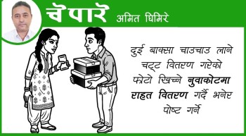 राहतमा दुई बाक्सा चाउचाउ लाने !